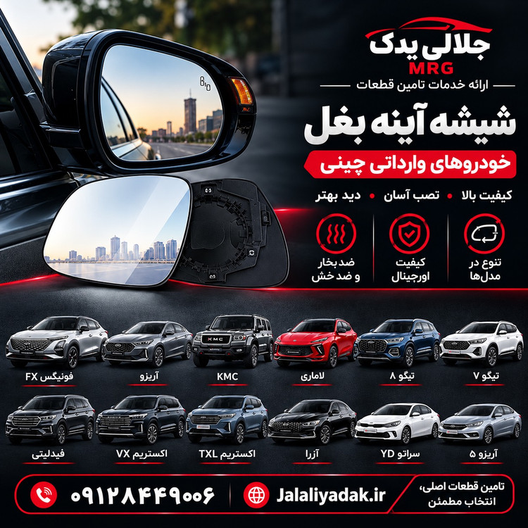 شیشه آینه چپ سراتو YD
