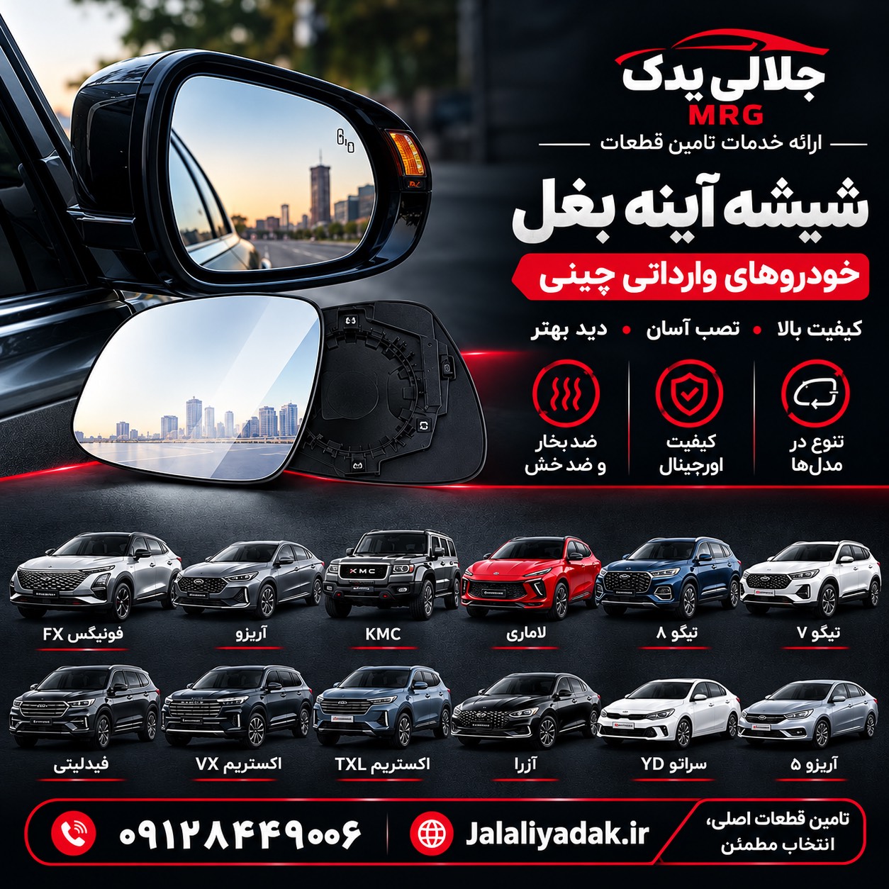 شیشه آینه چپ فیدیلیتی پرستیژ