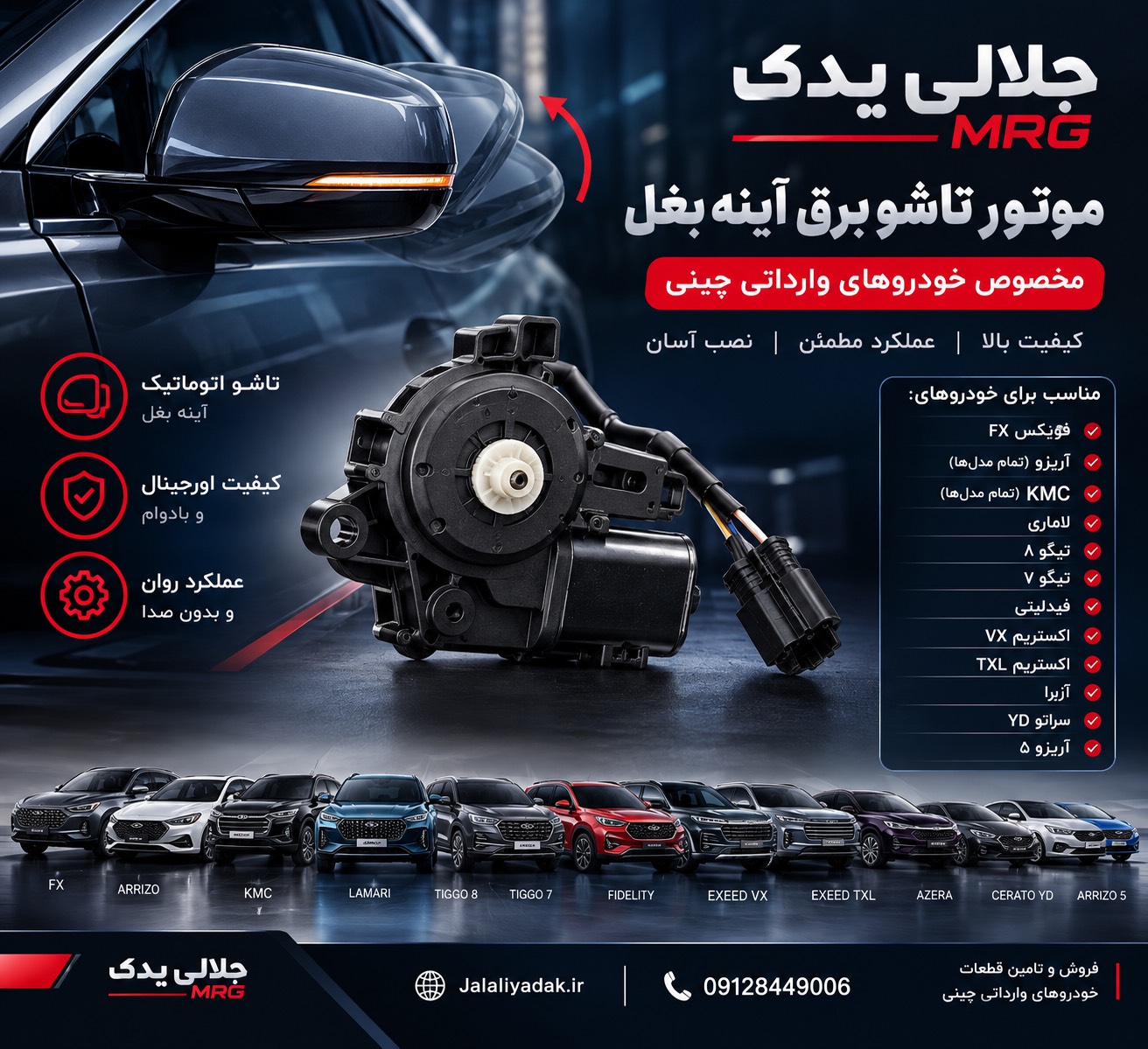 موتور تاشو برق آینه بغل چپ فیدیلیتی پرستیژ